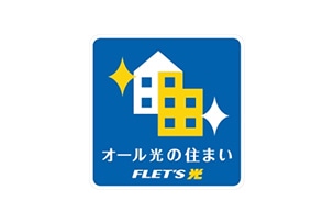 オール光の住まい FLET’S光