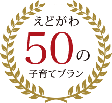 えどがわ50の子育てプラン