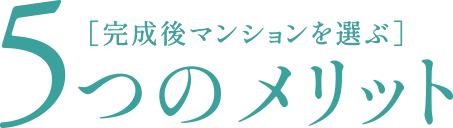 5つのメリット