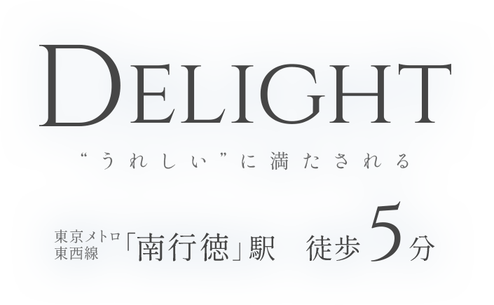 DELIGHT ”うれしい”に満たされる