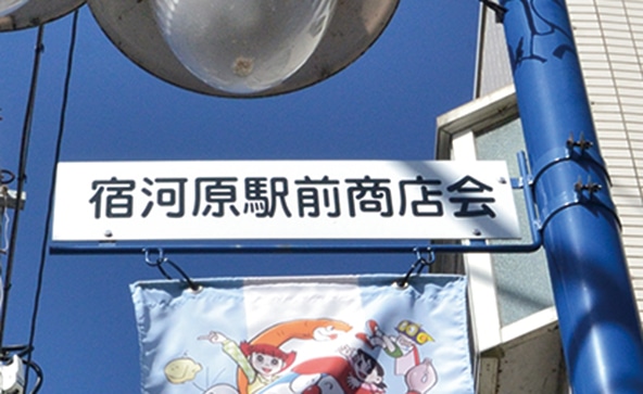 宿河原駅前商店会 画像