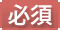 必須