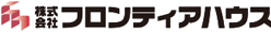 株式会社 フロンティアハウス