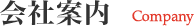 会社案内