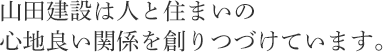 山田建設は人と住まいの心地良い関係を創りつづけています。