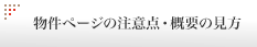 物件ページの注意点・概要の見方