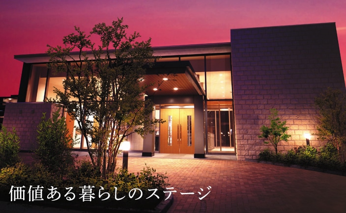 価値ある暮らしのステージ