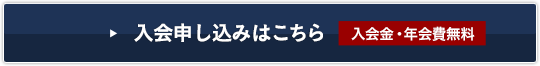 入会申し込みはこちら入会金・年会費無料