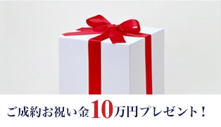 ご成約お祝い金10万円プレゼント！