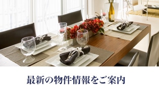 最新の物件情報をご案内
