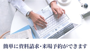 簡単に資料請求・来場予約ができます