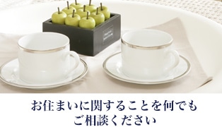 お住まいに関することを何でもご相談ください