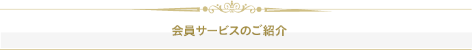 会員サービスのご紹介