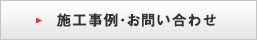 施工事例・お問い合わせ