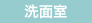 洗面室