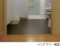 バリアフリー構造