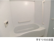 手すり付の浴室