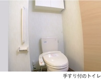 手すり付のトイレ