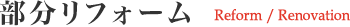 部分リフォーム