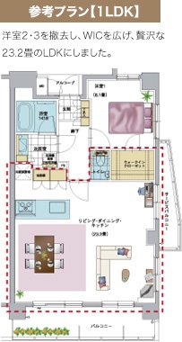 参考プラン【1LDK】洋室2・3を撤去し、WICを広げ、贅沢な23.2畳のLDKにしました。