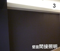 壁面間接照明