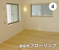 無垢材フローロング