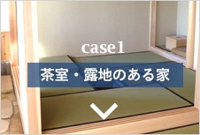 case1 茶室・露地のある家