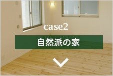 case2 自然派の家