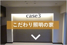 case3 こだわり照明の家
